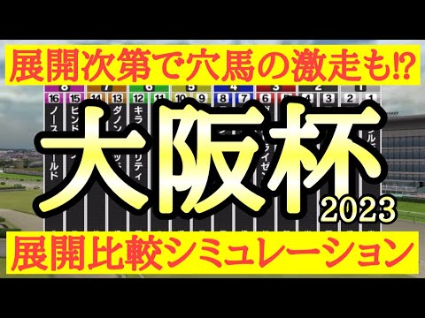 2023 大阪杯 シミュレーション 【スタポケ】～スターズオンアースら有力馬はどのような展開で好走するのか？展開次第で穴馬の激走はあるのか？～競馬予想
