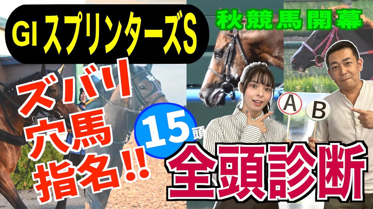 【スプリンターズS 2023】全頭診断！秋競馬いよいよ開幕 出走全1５頭を競馬記者が徹底解説《東スポ競馬》