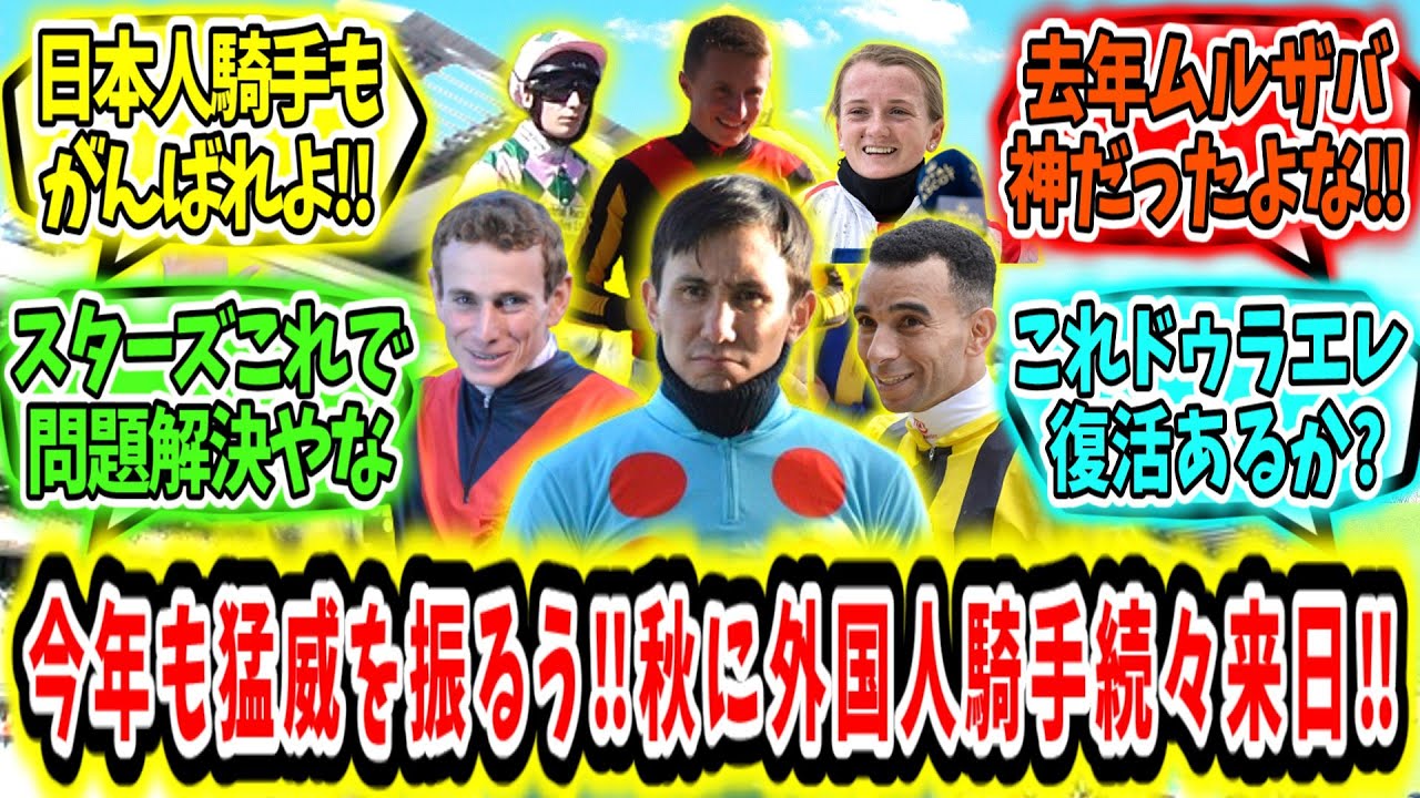 『今年も猛威を振るう‼秋競馬に外国人ジョッキーが続々来日‼』に対するみんなの反応【競馬の反応集】