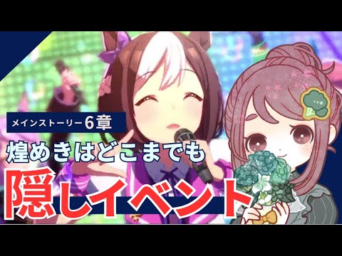 【ウマ娘】最終章で隠されるイベントがあると聞いたのでやっていく！【ウマ娘プリティーダービー/メインストーリー最終章】