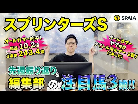 【スプリンターズステークス2023 注目馬】持っている能力は圧倒的、好走パターンでの一発に期待！　SPAIA編集部の注目馬を紹介（SPAIA）