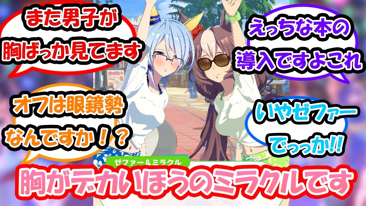 【ウマ娘】「もしかしてケイエスミラクルってデカパイだった!?」に対する反応集 　ウマ娘反応集　ケイエスミラクル実装