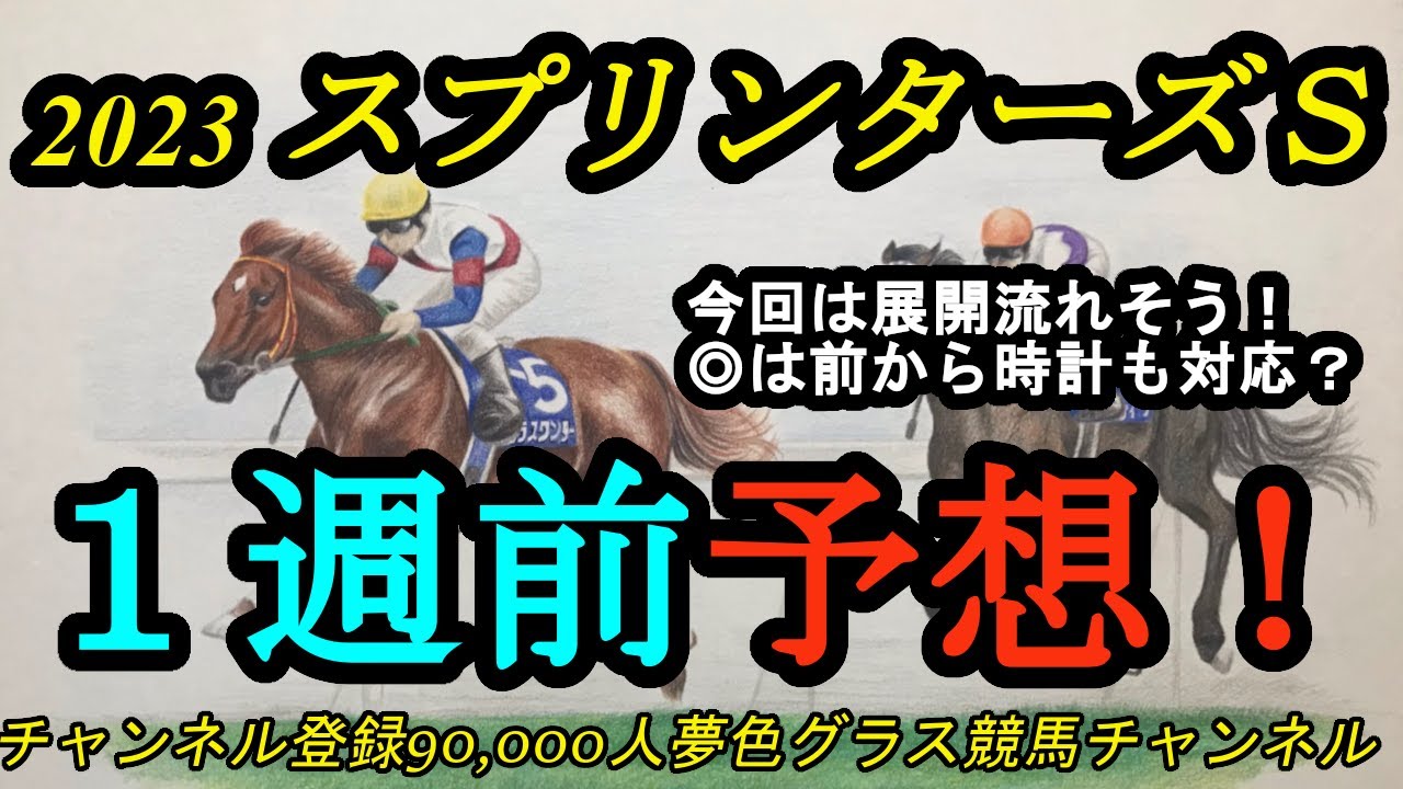 【1週前予想】2023スプリンターズステークス！ペース流れて時計速くても対応できそうなのは？ナムラクレアの安定感も魅力