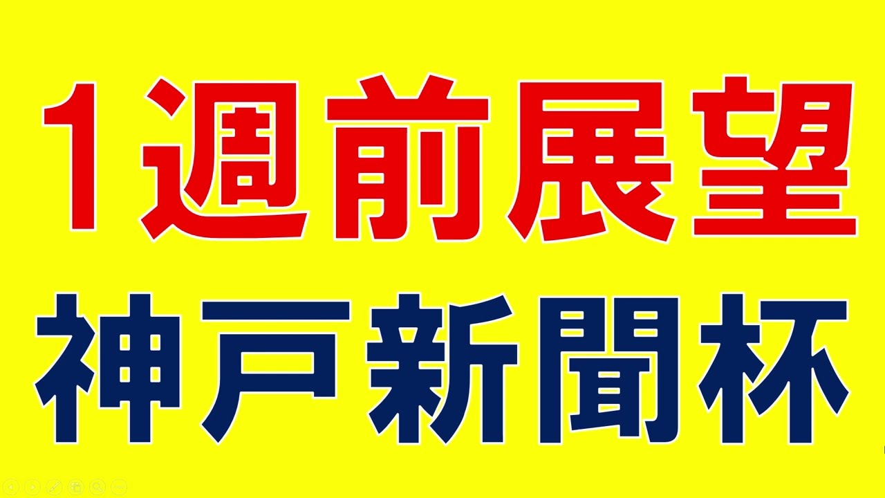 神戸新聞杯 2023 重賞展望　ハーツコンチェルト、ファントムシーフ、サトノグランツの評価