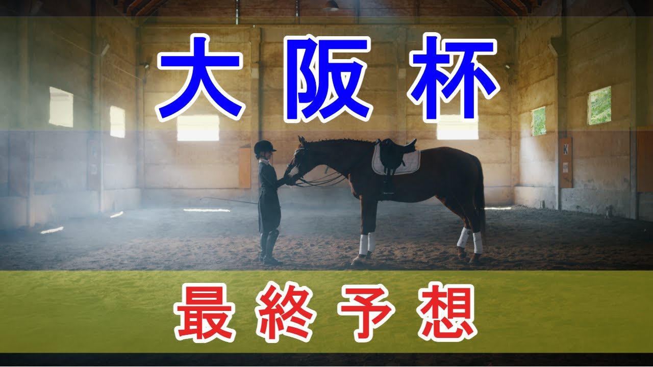 大阪杯 2023 - 最終予想