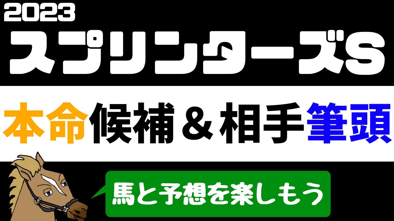 【スプリンターズステークス2023 予想】注目馬紹介 本命候補と相手候補筆頭【バーチャルサラブレッド・リュウタロウ/競馬Vtuber】