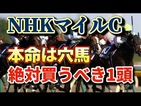 【NHKマイルカップ2023】今しかこんなオッズでは買えない！ココが買いどきの穴馬を本命に勝負します！