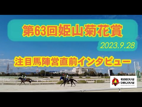 第63回 姫山菊花賞 注目馬陣営直前インタビュー！