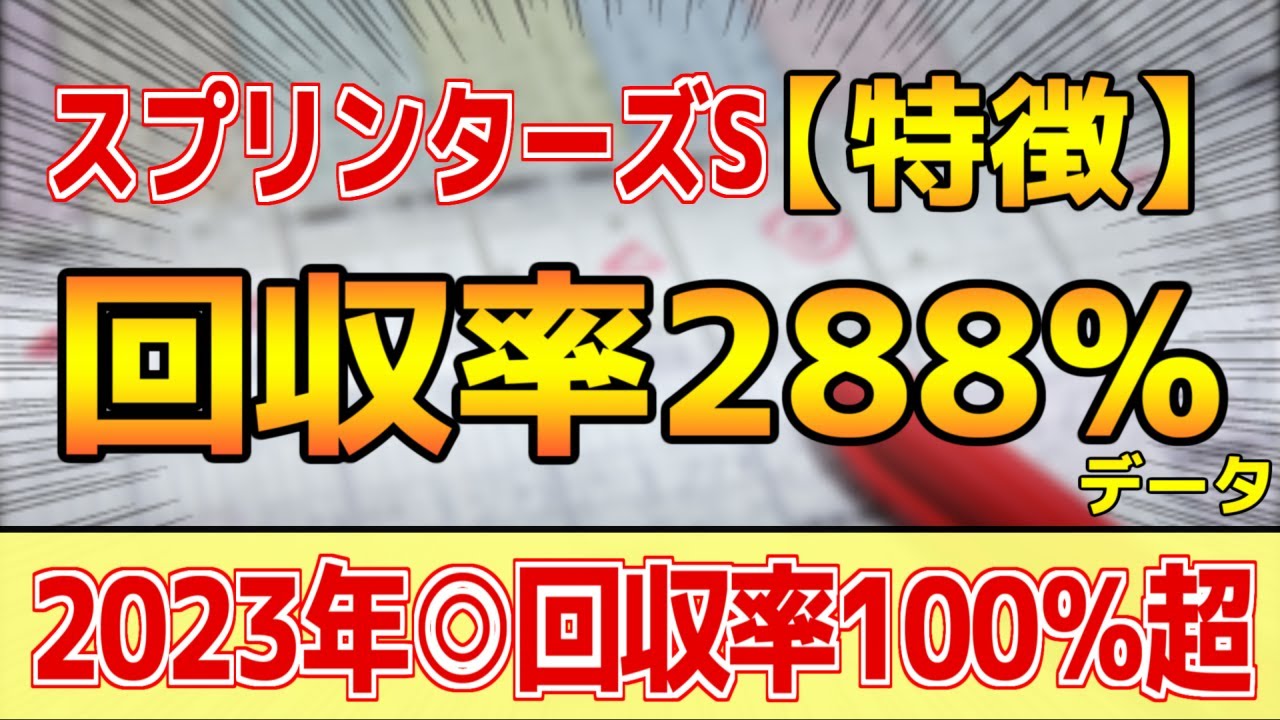 【スプリンターズステークス2023】単勝回収率288%「2-0-0-6」データ的にはコレ！【どんな特徴があるレースか？】