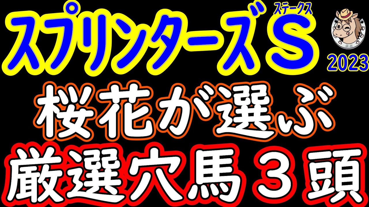 スプリンターズステークス2023桜花が選ぶ厳選穴馬３頭！抜けた実力馬不在のスプリント路線で人気の盲点になっている実力馬をプロ馬券師集団桜花が考察する！