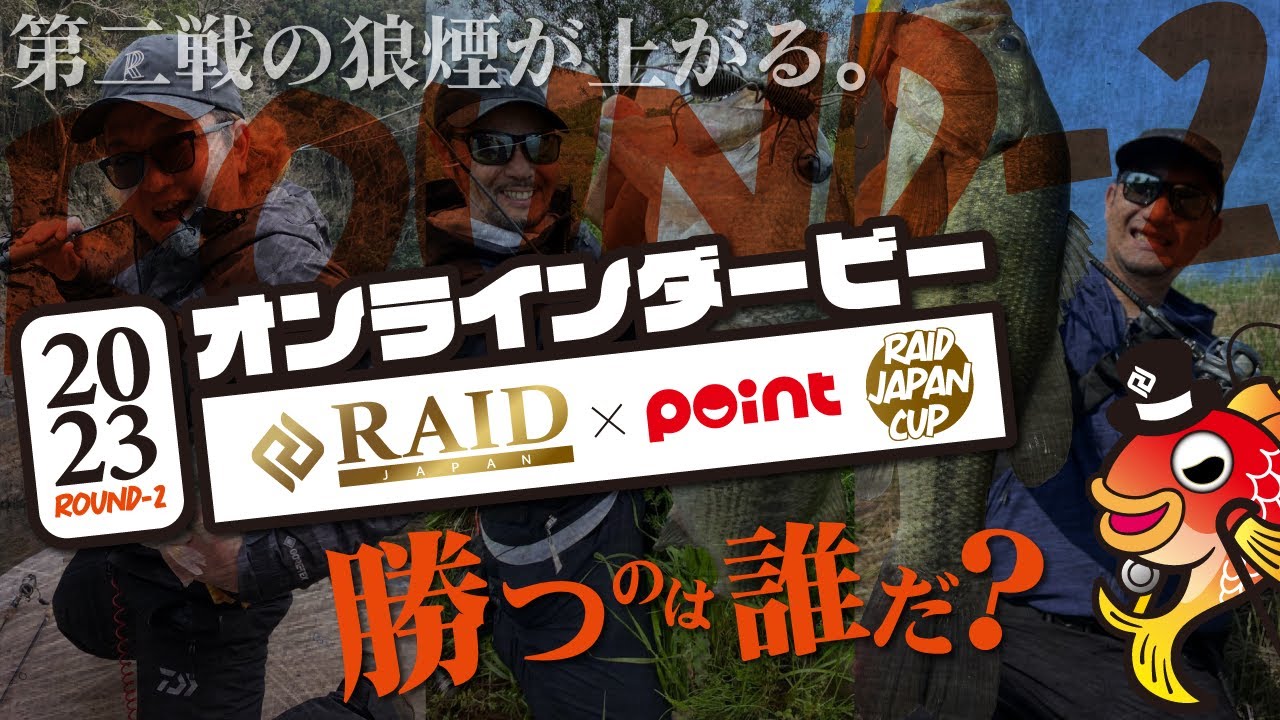 【あの企画が再び！】レイドジャパン×ポイント レイドジャパンカップROUND-2 開催！！