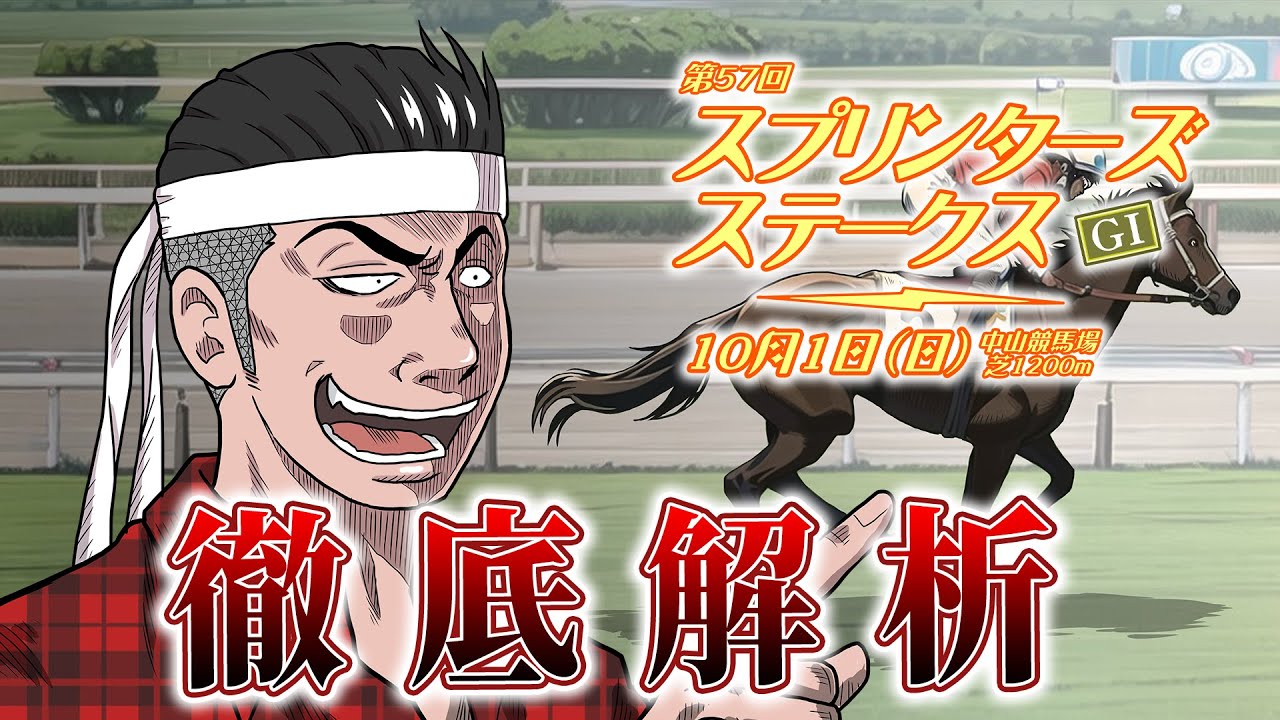 【競馬予想】G1スプリンターズSについて解説するぜ