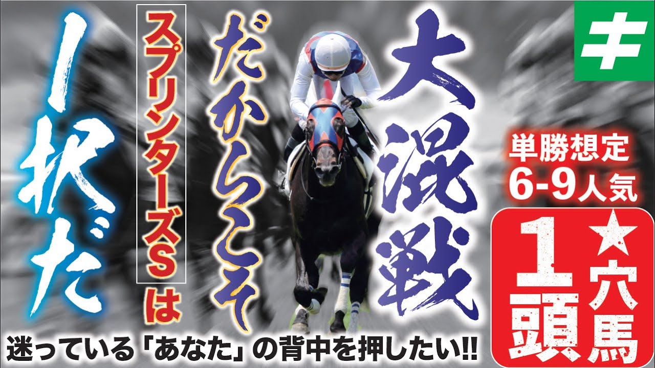 スプリンターズステークス 2023【穴馬/予想】見せてくれ！涙の復活劇！結論は「一択」で「☆あの馬」