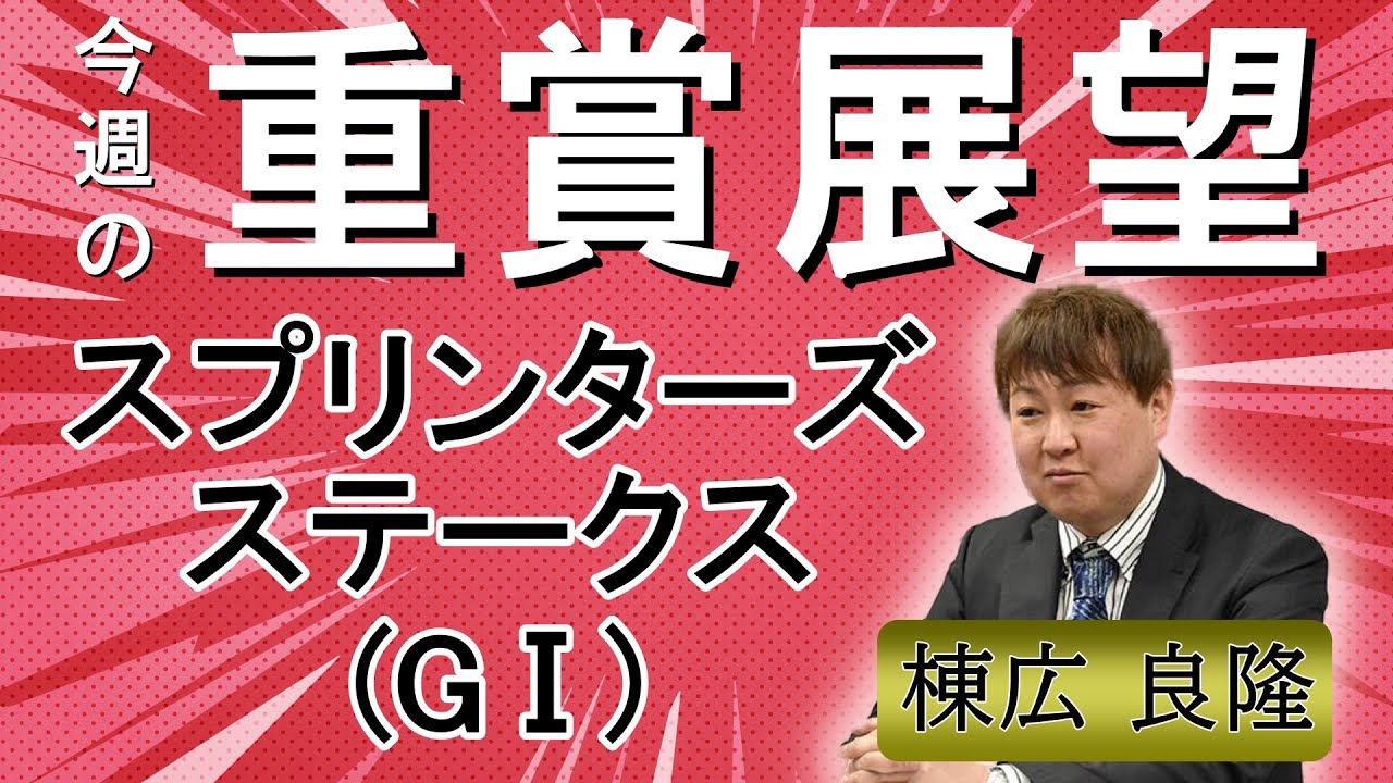 棟広良隆の重賞展望！#スプリンターズステークス (GⅠ)