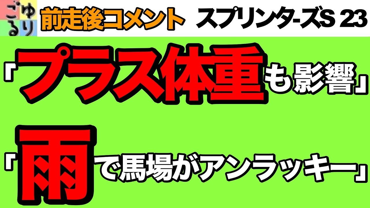 【充実の秋】スプリンターズS 2023 前走後コメント【競馬予想】