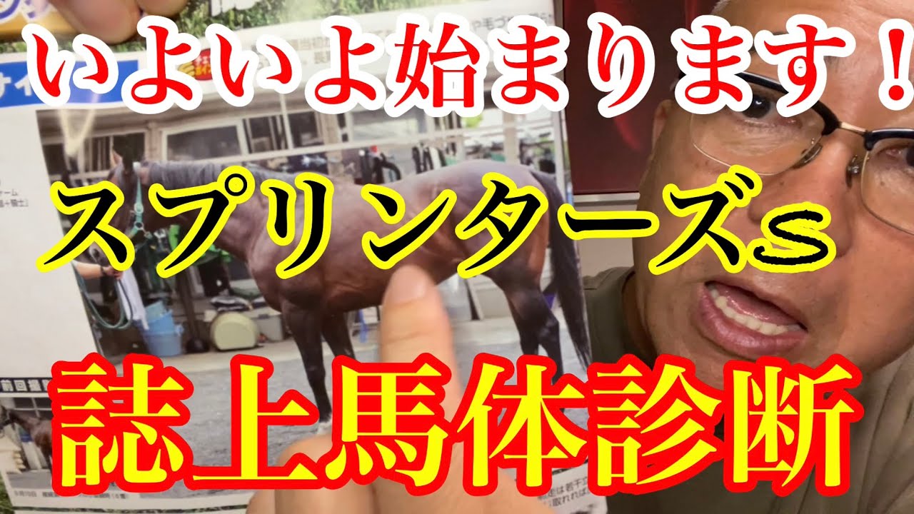 【誌上馬体診断】G IスプリンターズS