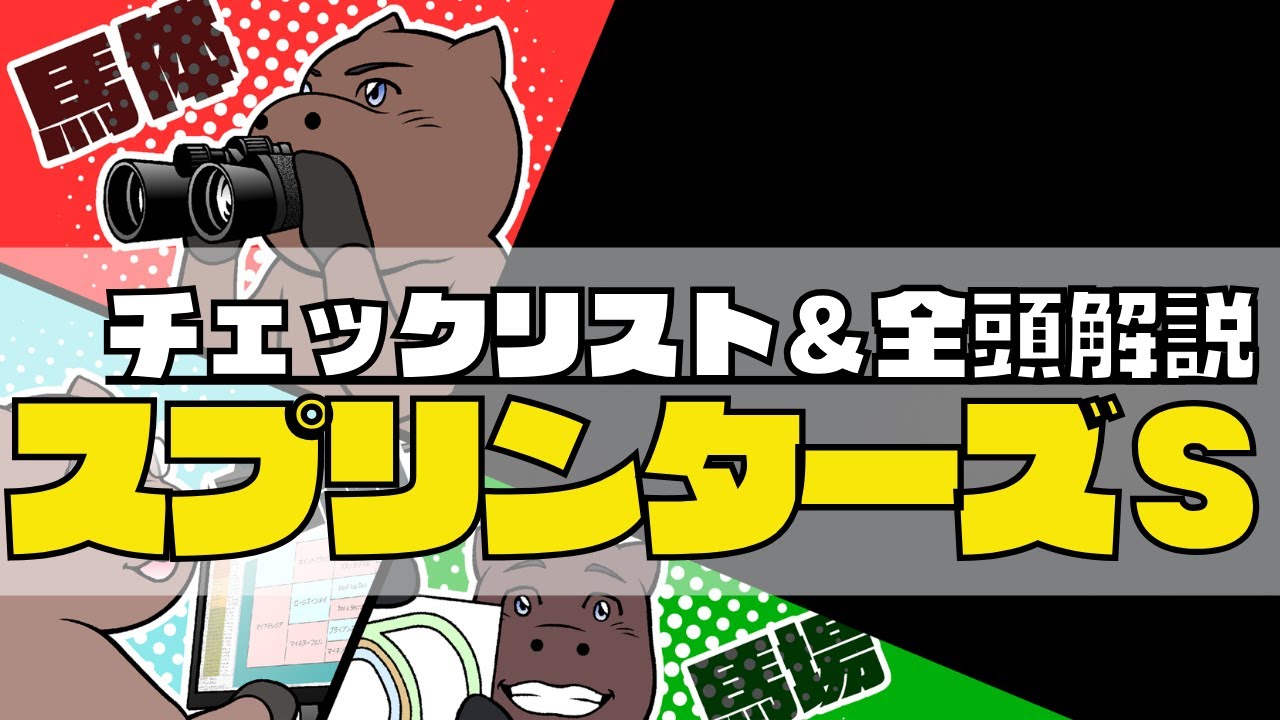 【2023スプリンターズS】競馬オタクのチェックリスト＆全頭血統解説