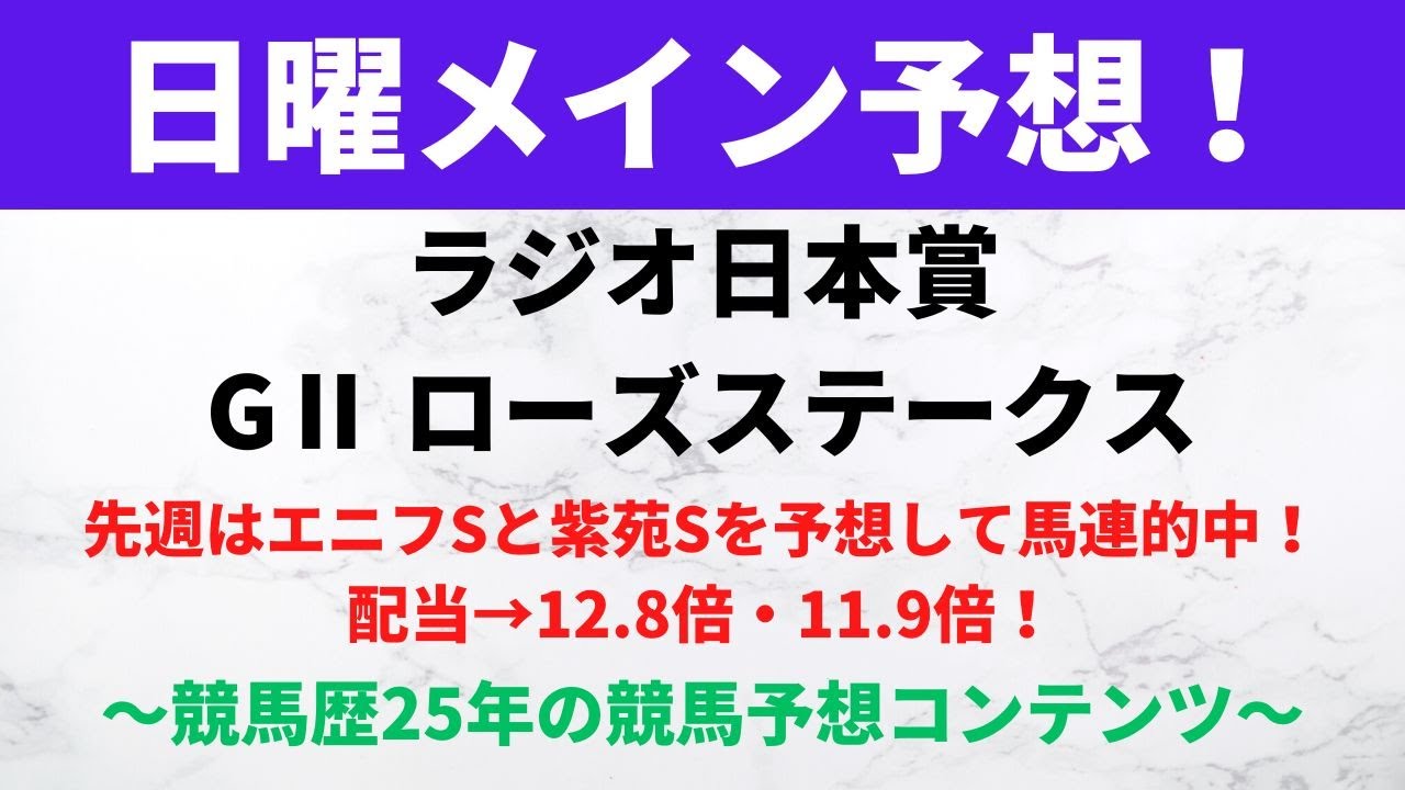 【競馬予想】2023ラジオ日本賞（中山）、ローズステークス（阪神）｜ローズステークスは春の実績馬に注目！？