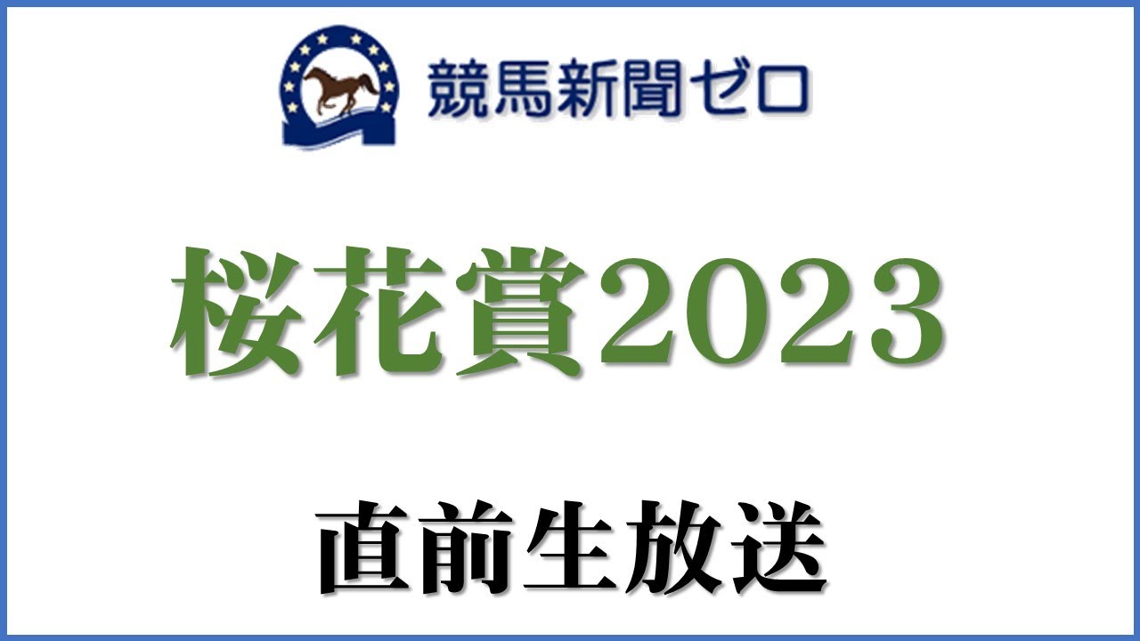 【ゼロ太郎】「桜花賞2023」直前生放送【競馬新聞ゼロ】