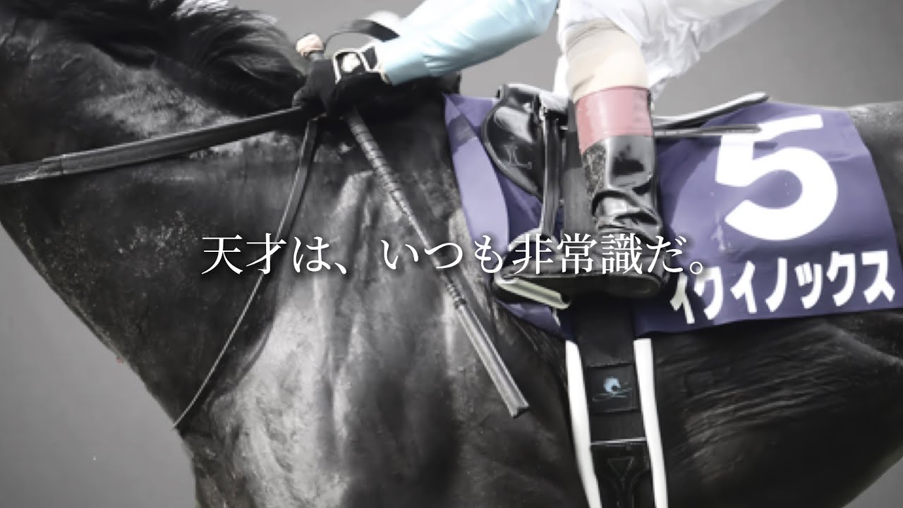 イクイノックス 宝塚記念 JRA CM風