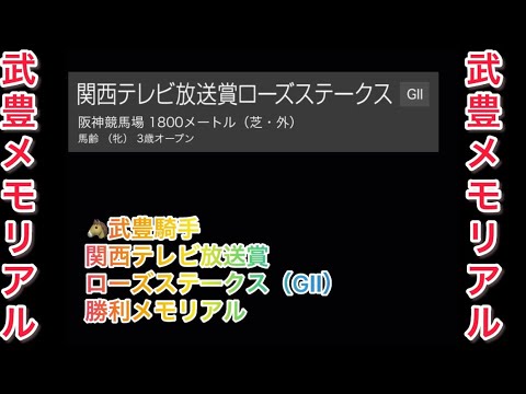 【武豊騎手🥇重賞メモリアル🥇】武豊騎手 関西テレビ放送賞ローズステークス（GⅡ） 勝利レースメモリアル