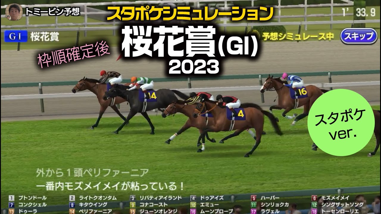 【桜花賞 2023：稍重】枠順確定スタポケシミュレーション  4レース｜シボル馬券予想ver.