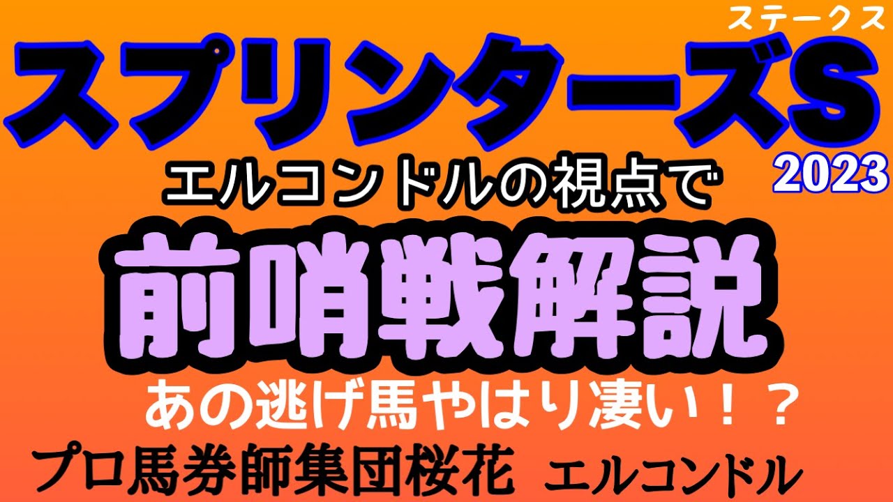 プロ馬券師集団桜花のエルコンドル氏のスプリンターズステークス2023前哨戦解説！！新しい新コーナー！出走馬の多い前哨戦を中心に私自身の考察で前哨戦を読み解いてみます！