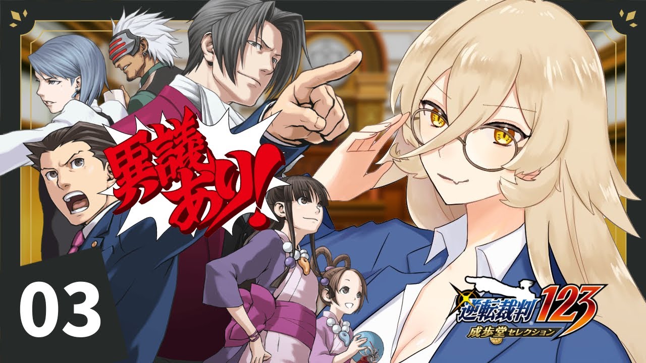 【#03 逆転裁判 蘇る逆転】異議あり！！異議あり！！意義あり！！ ※ネタバレ有【ニュイ・ソシエール / にじさんじ】