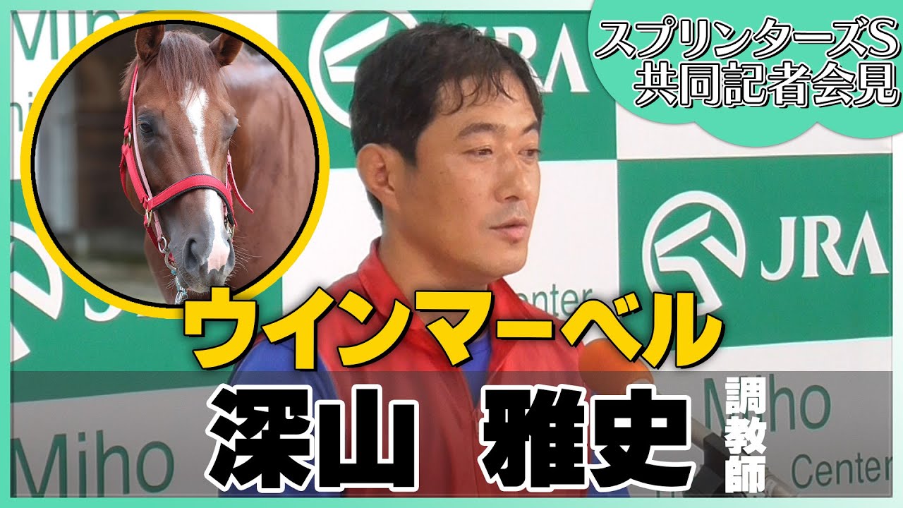 【2023年 スプリンターズＳ】ウインマーベル・深山雅史調教師＜JRA共同会見＞