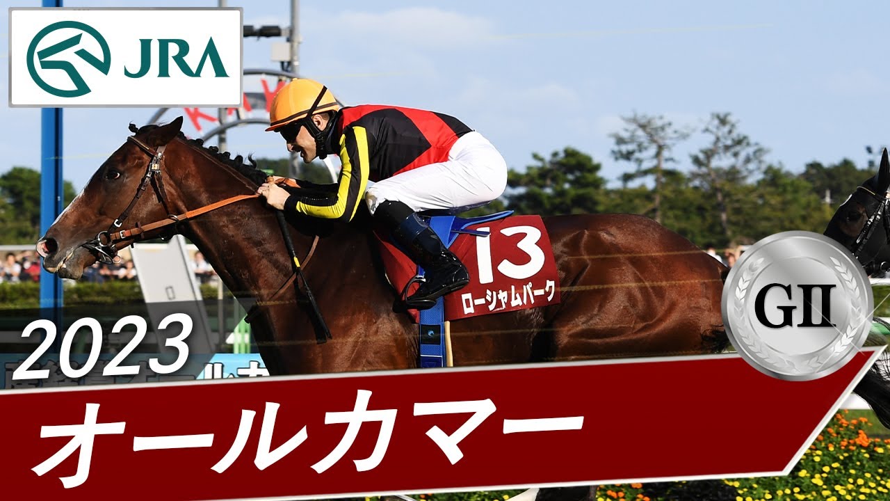 2023年 オールカマー（GⅡ） | ローシャムパーク | JRA公式