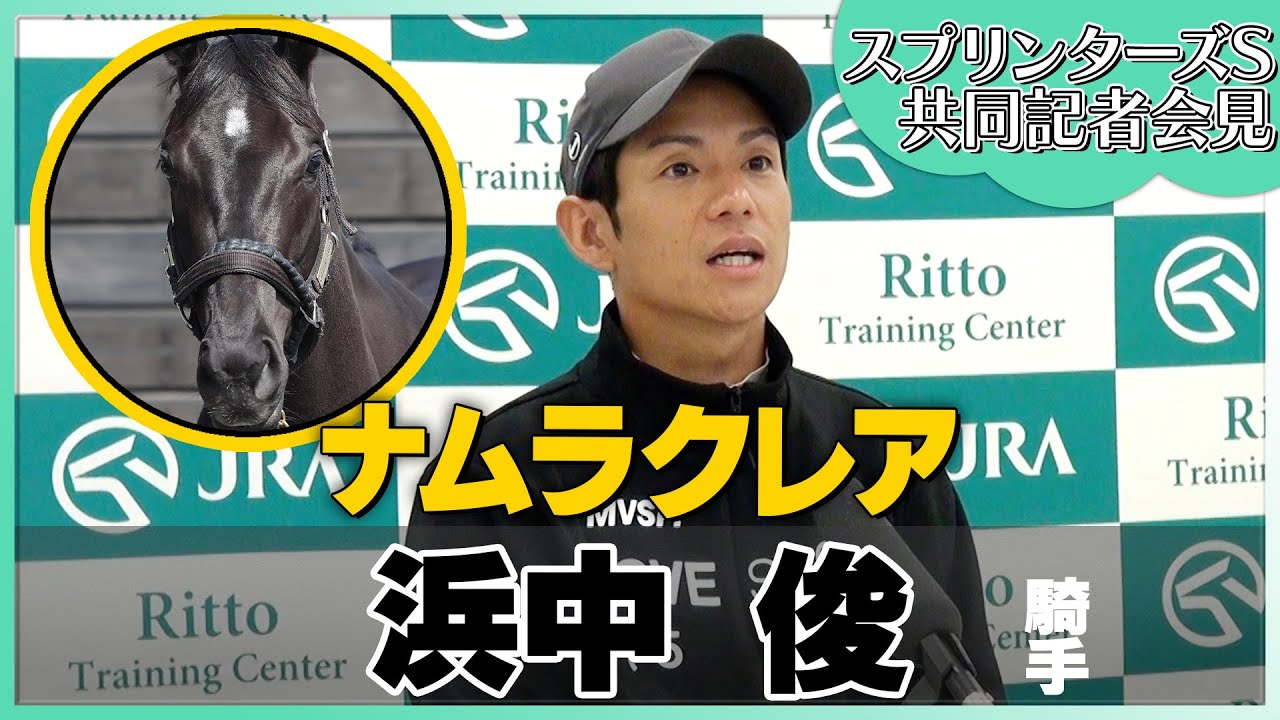 【2023年 スプリンターズＳ】ナムラクレア・浜中俊騎手＜JRA共同会見＞