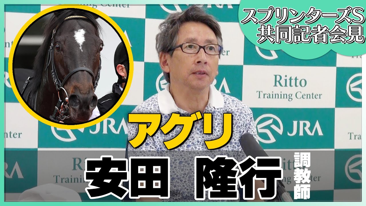 【2023年 スプリンターズＳ】アグリ・安田隆行調教師＜JRA共同会見＞