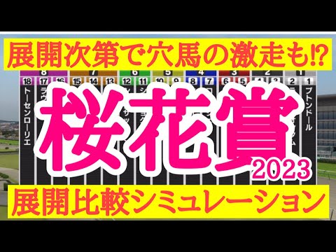 2023 桜花賞 シミュレーション 【スタポケ】～リバティアイランドら有力馬はどのような展開で好走するのか？展開次第で穴馬の激走はあるのか？～競馬予想