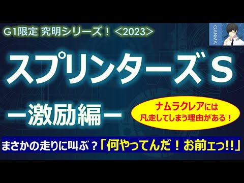 【スプリンターズステークス2023＜激励編＞】ナムラクレアには昨年と同様に凡走してしまう理由がある！～絶対王者が不在のスプリントG1は荒れ狂う！？～
