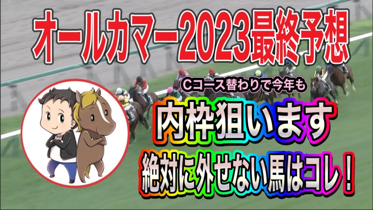 オールカマー2023最終予想【Ｃコース替わりで今年もやっぱり内です！徹底して内枠狙いで勝利を掴み取る】