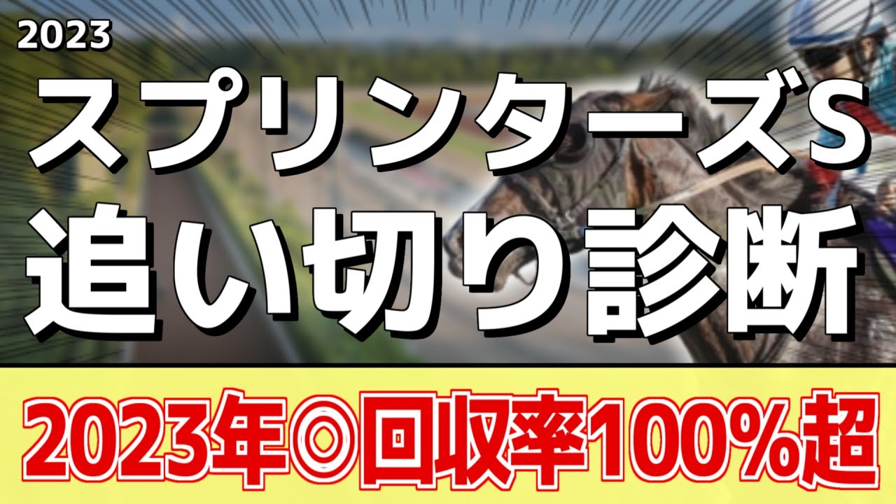 追い切り徹底解説！【スプリンターズステークス2023】ナムラクレア、アグリなどの状態はどうか？調教S評価は2頭！