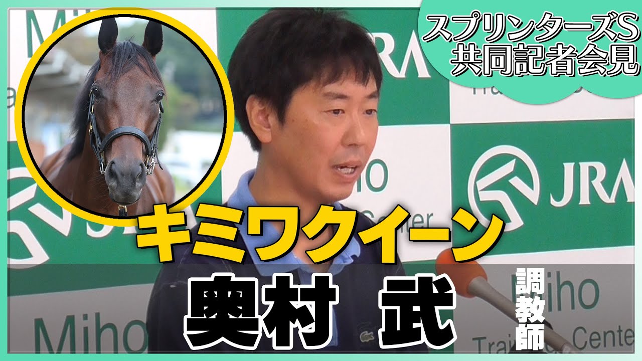 【2023年 スプリンターズＳ】キミワクイーン・奥村武調教師＜JRA共同会見＞