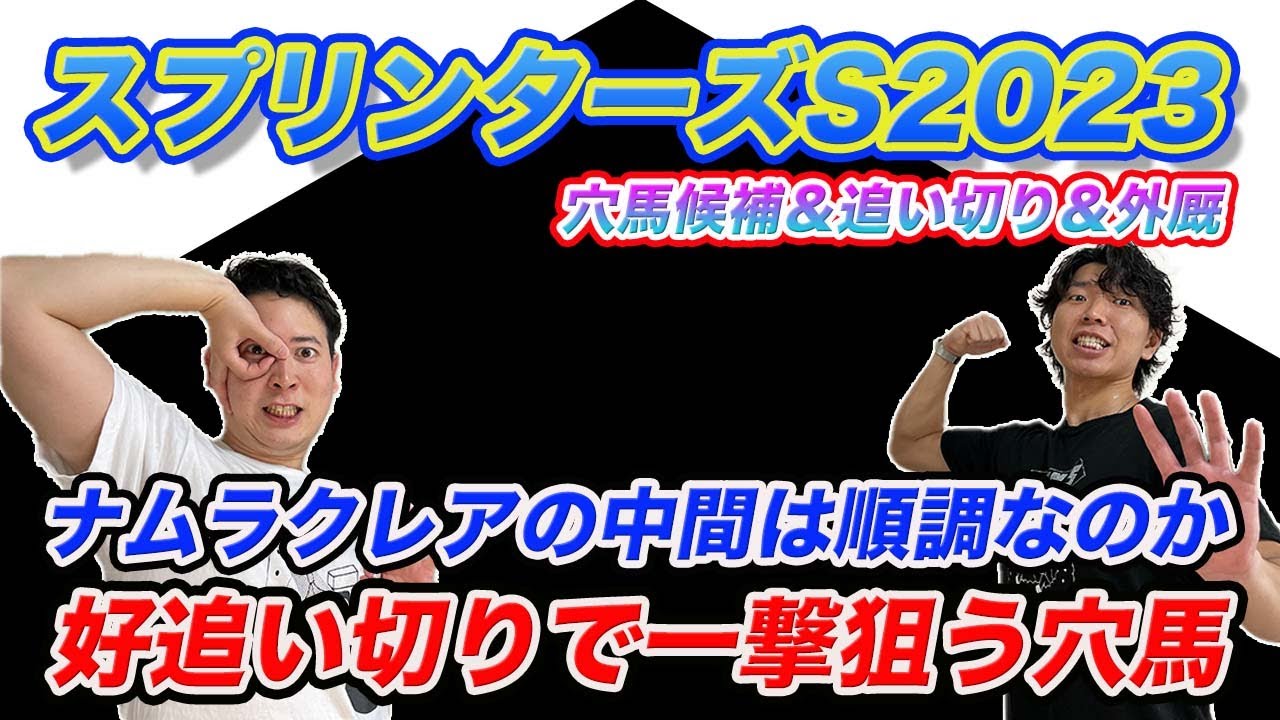 【スプリンターズS穴馬＆追い切り＆外厩】昨年◎ジャンダルム8人気1着！今年も好調な穴馬が波乱を呼ぶ!?