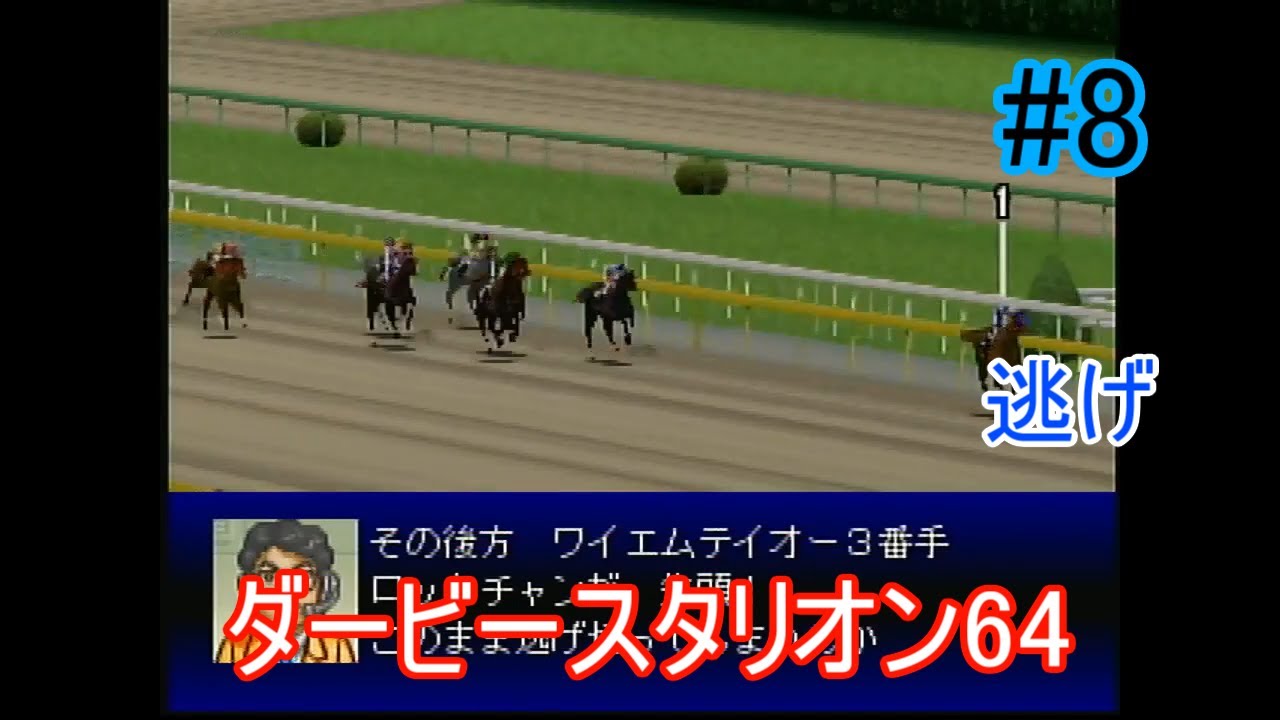 ダービースタリオン64#8