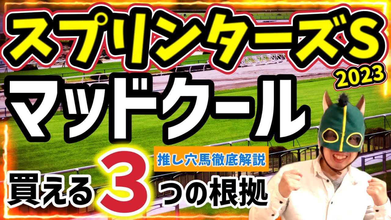 【穴馬解説】ハイペースで展開利！人気落ち必至！マッドクールを徹底分析【競馬予想】#スプリンターズステークス2023 #スプリンターズS