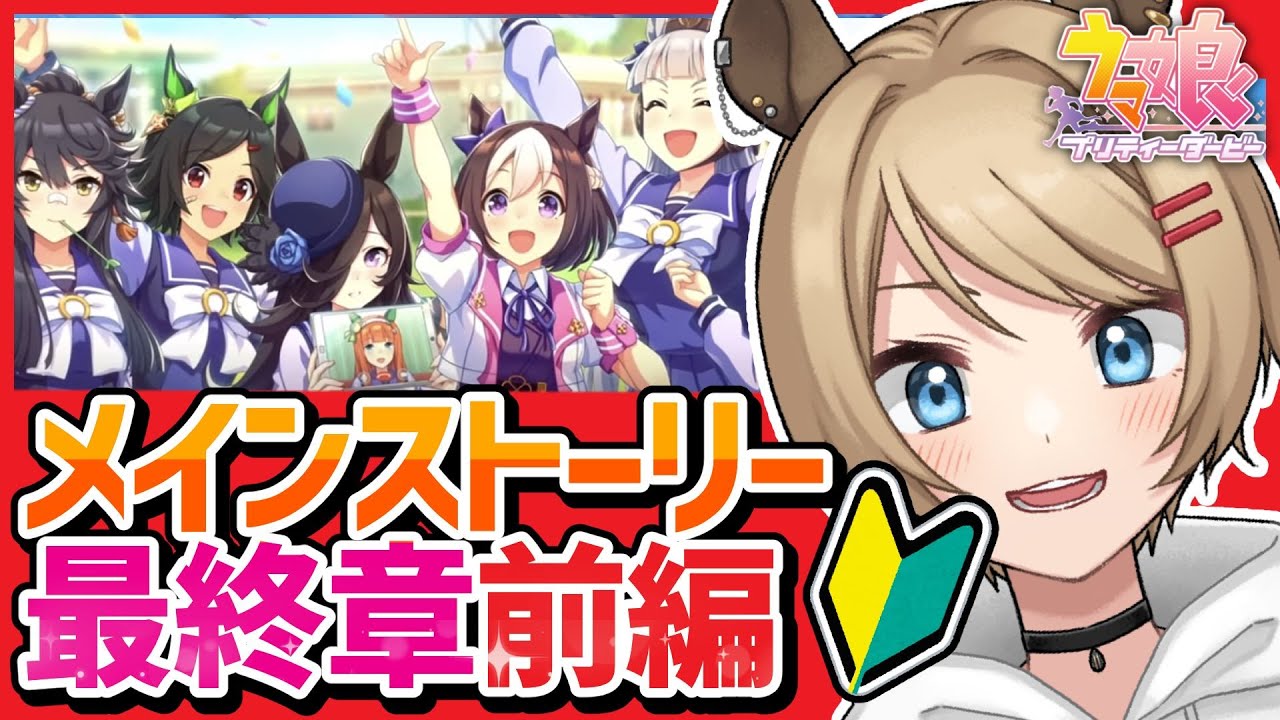 【#ウマ娘／初見プレイ】ついにここまで来てしまった【Vtuber／サブ太郎】