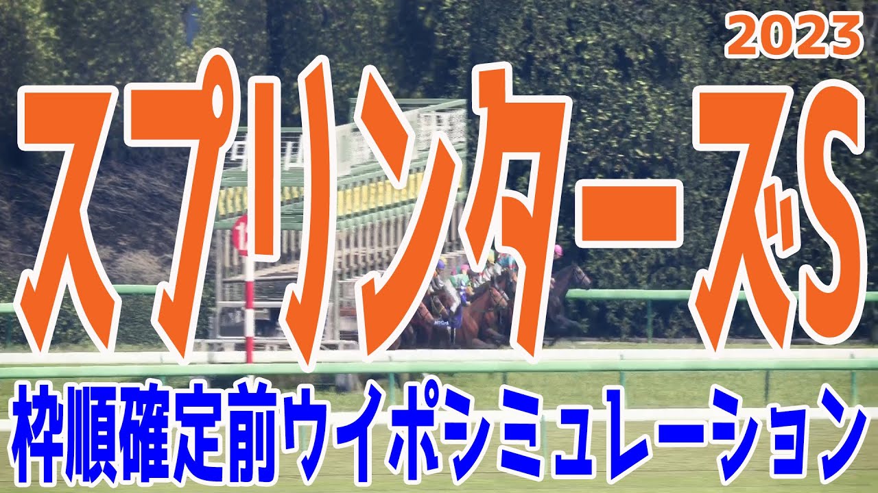 スプリンターズステークス2023 枠順確定前ウイポシミュレーション