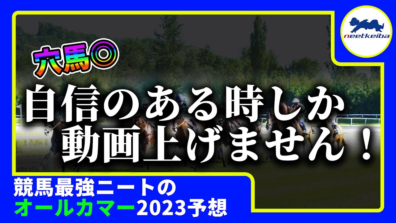 【オールカマー　2023　予想】自信のある時しか動画を出さないニート、オールカマーの動画を出す！！！#ニート #競馬予想 #オールカマー #タイトルホルダー