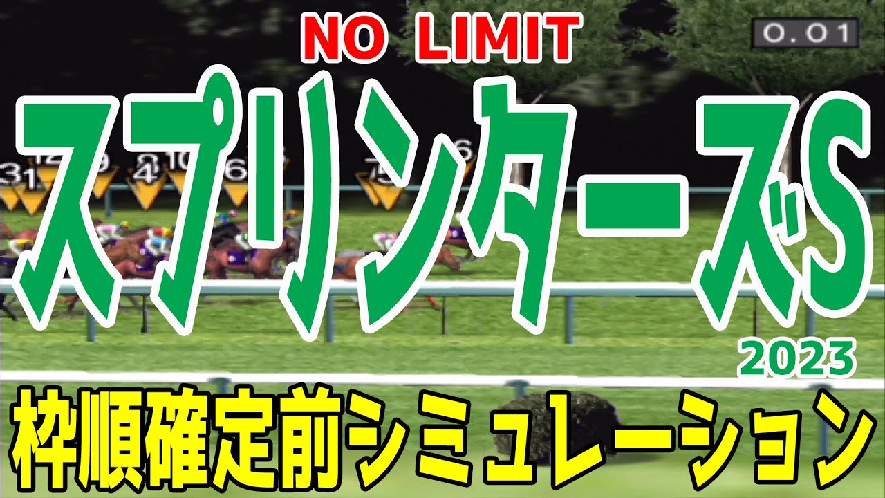 スプリンターズステークス2023 枠順確定前シミュレーション