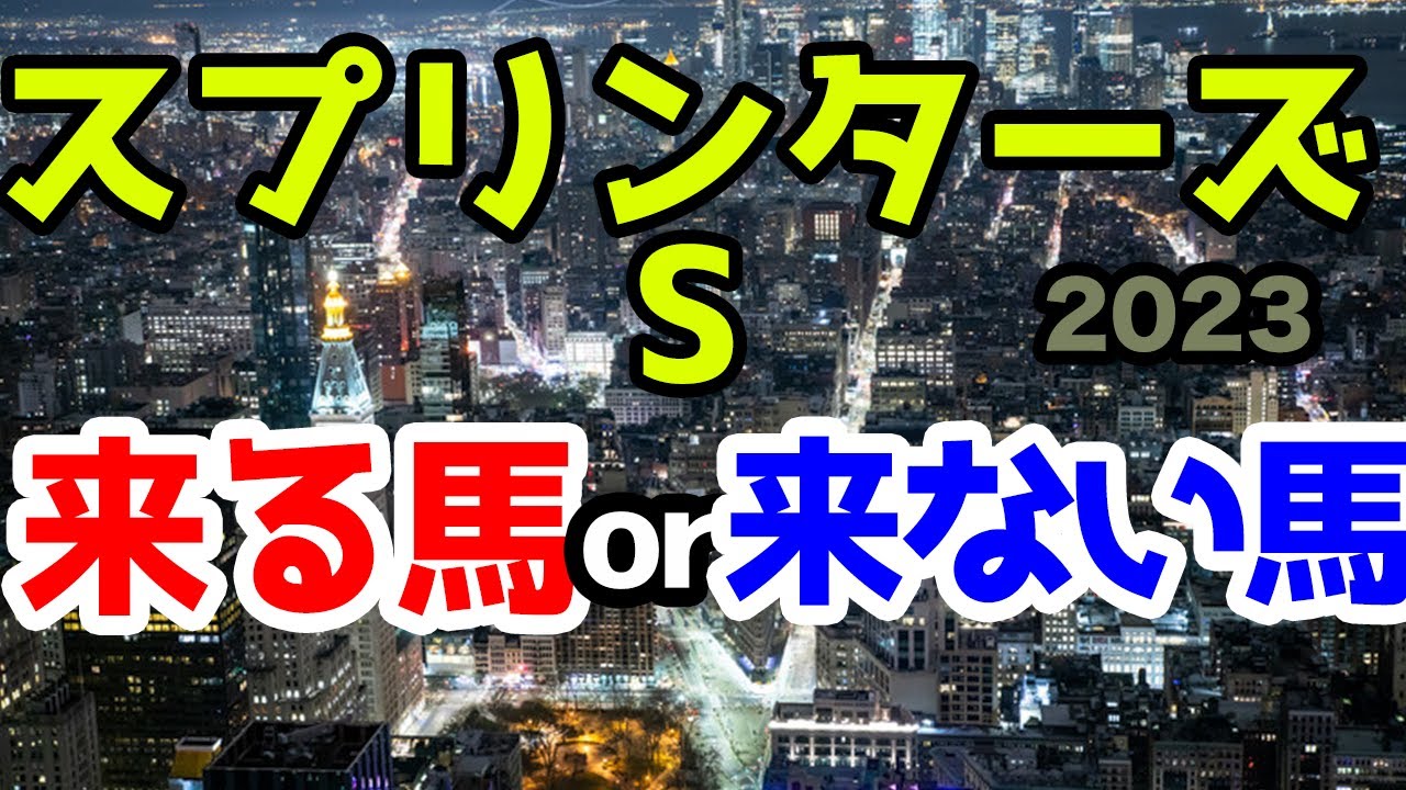 【競馬予想】スプリンターズステークス2023 1馬が秋始動！