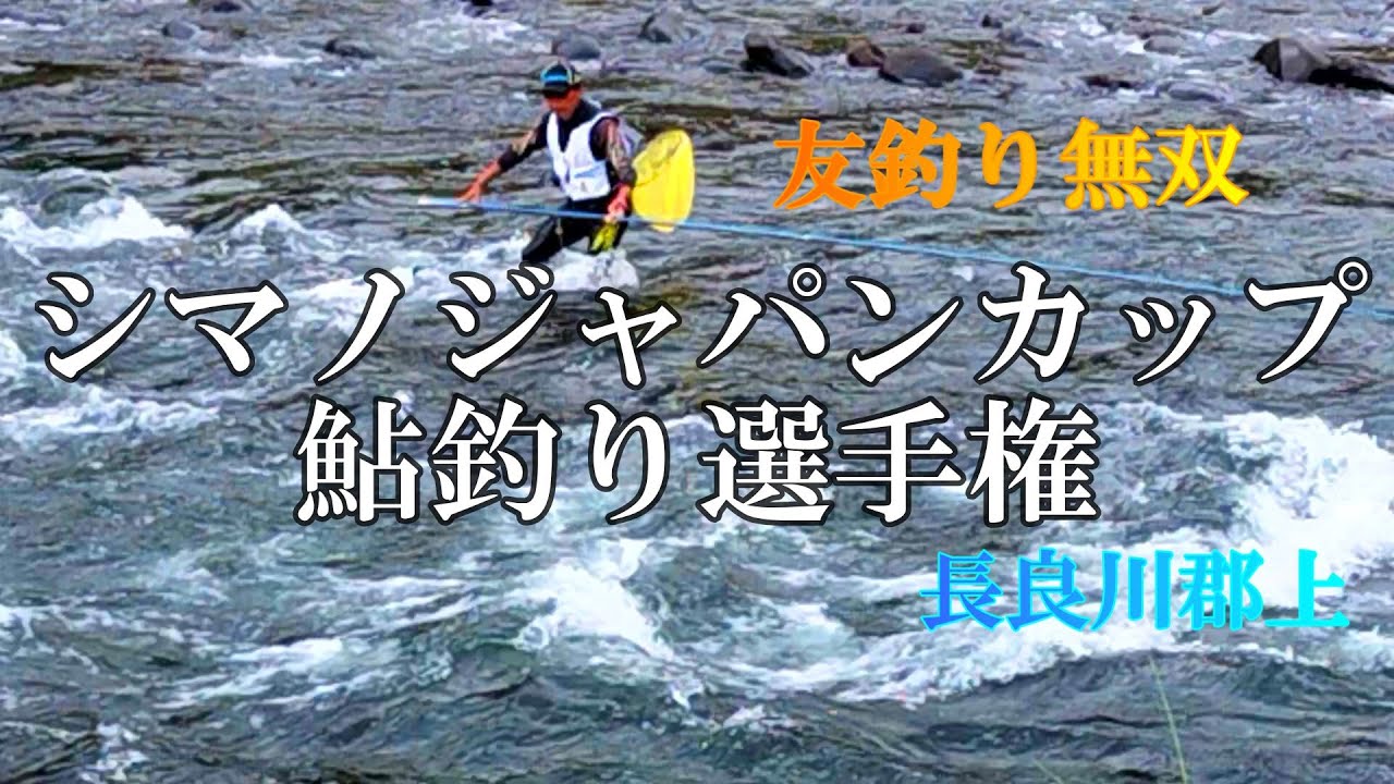 鮎釣り　友釣り無双の釣り【V5に挑む】