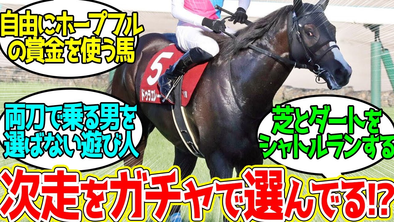 ドゥラエレーデ、何故か次走がJBCクラシック！？に対するみんなの反応！