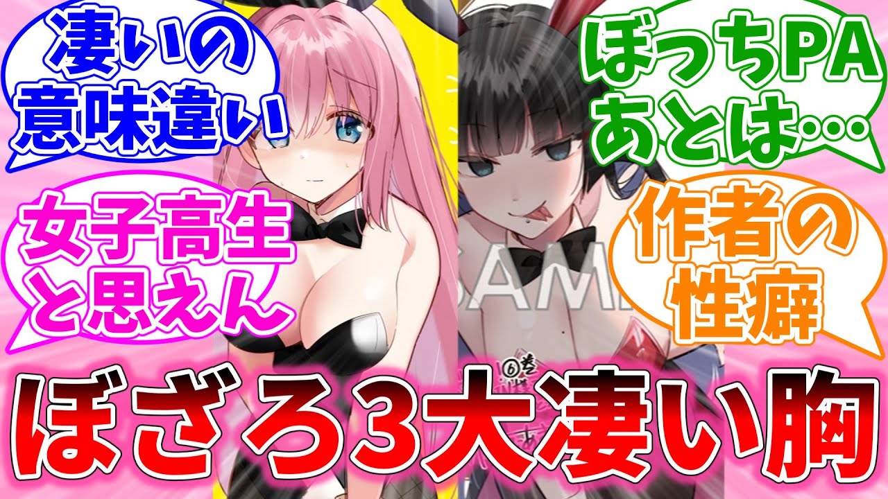 ぼざろキャラの"凄い胸"は誰かを語るおまいらの反応集【ぼっち・ざ・ろっく/視聴者反応集/まとめ/感想/アニメ】