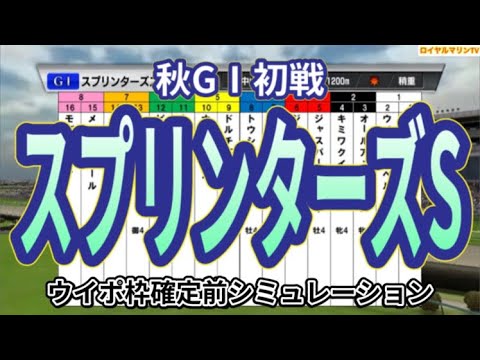 【スプリンターズステークス2023】【メインVer.】ウイポ枠確定前シミュレーション ナムラクレア アグリ トウシンマカオ ママコチャ ジャスパークローネ #2066