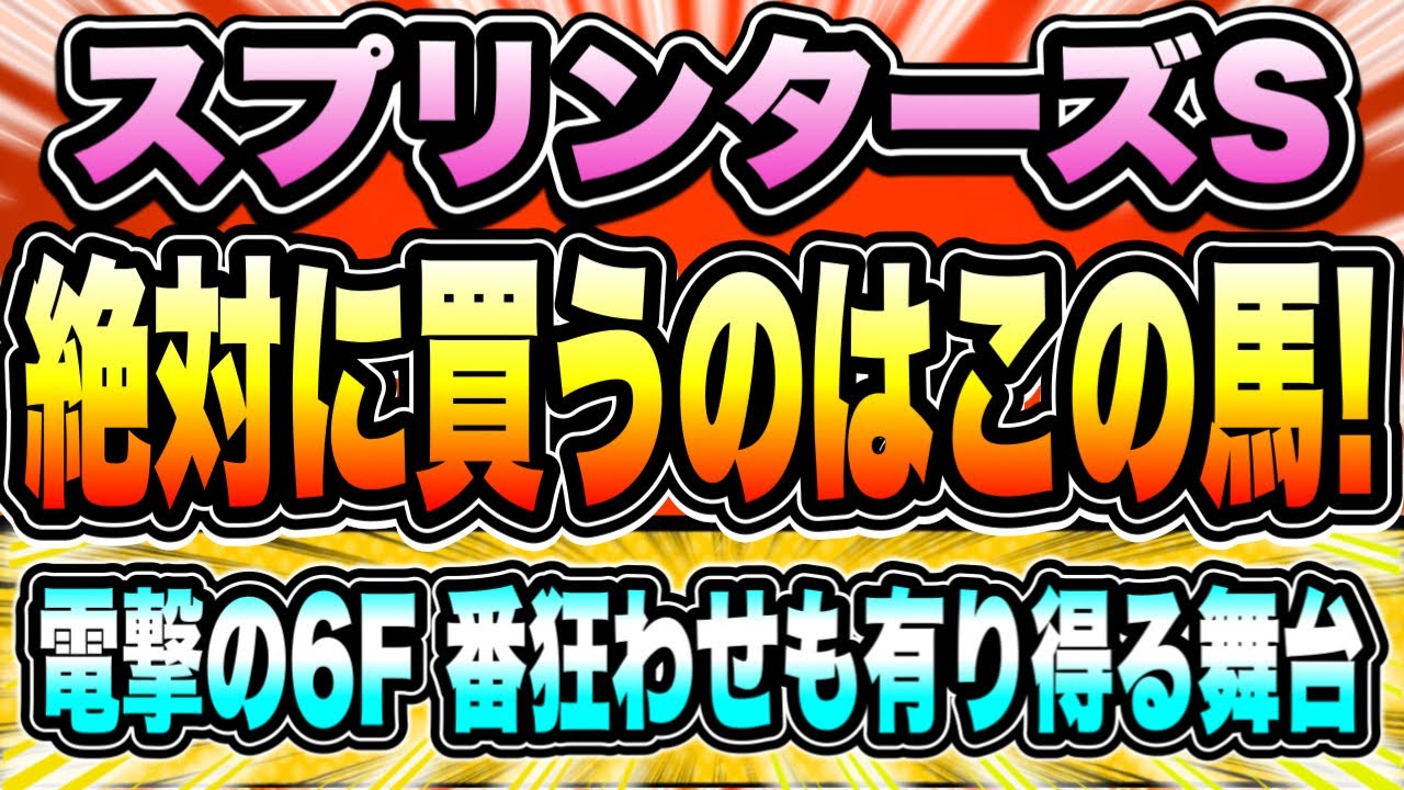 【スプリンターズS2023】人気馬に惹かれる馬がいない！？『絶対に買うのはこの馬』【Part1】
